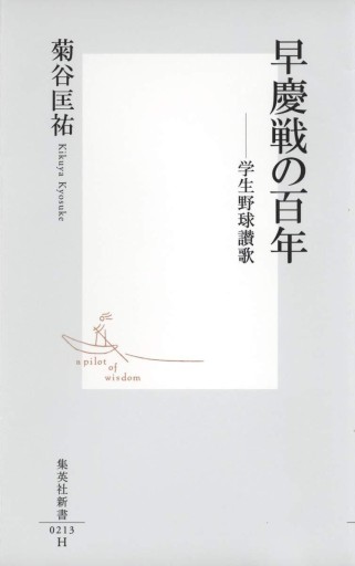 早慶戦の百年 - 菊池治男の本棚 by 池内書房