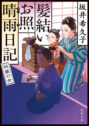 髪結いお照晴雨日記 同業の女（徳間文庫、サイン本、おまけ付き） - 千葉ともこの本棚