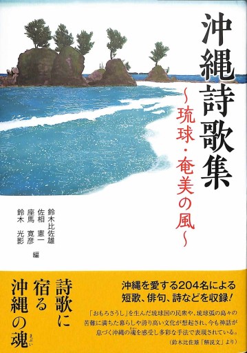 沖縄詩歌集~琉球・奄美の風~ - 細見綾子・沢木欣一「言葉は花」