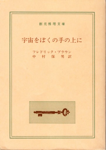 宇宙をぼくの手の上に（創元推理文庫 605-5） - kagtag