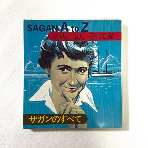 SAGAN A to Z ／サガンのすべて パリ、海、そして愛 - 滝口由紀江の本棚