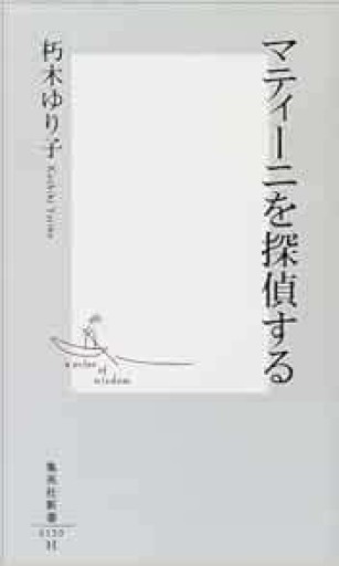 マティーニを探偵する - 菊池治男の本棚 by 池内書房