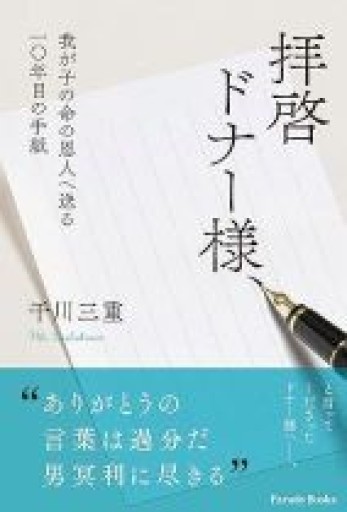 『拝啓 ドナー様、』～我が子の命の恩人へ送る10年目の手紙～ - 『拝啓 ドナー様、』の棚