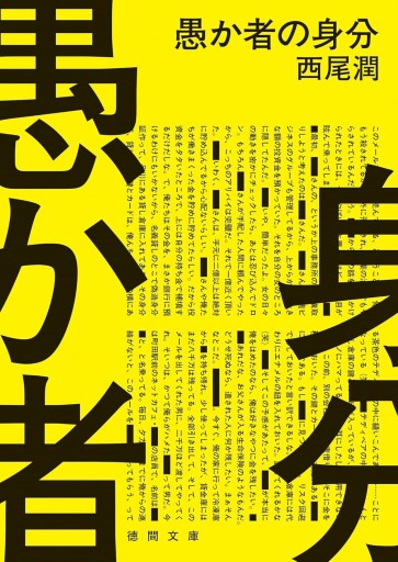 愚か者の身分（徳間文庫、サイン本） - 千葉ともこの本棚