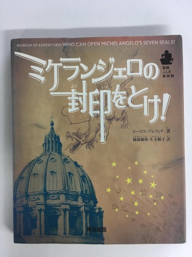 ミケランジェロの封印をとけ！ - 越前敏弥の本棚