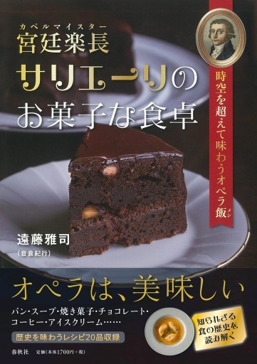 宮廷楽長サリエーリのお菓子な食卓: 時空を超えて味わうオペラ飯 - 音食紀行