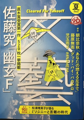 文藝2023年夏季号 - 柳下 毅一郎の本棚