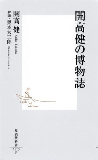 開高健の博物誌 - 菊池治男の本棚 by 池内書房