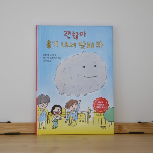 괜찮아, 용기 내서 말해 봐／だいじょうぶくん - books from ( seoul ).