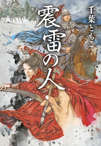 震雷の人（サイン本、文春文庫、おまけつき） - 千葉ともこの本棚