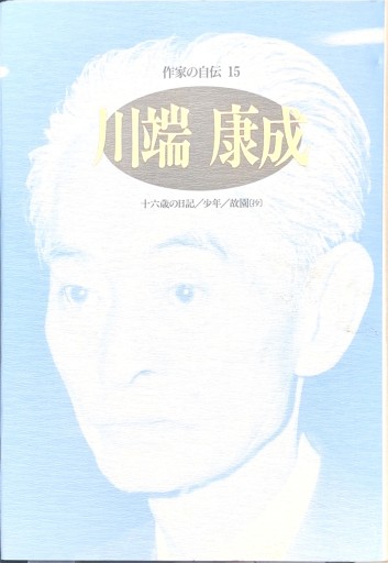 川端康成: 十六歳の日記/少年/故園（抄）（シリーズ・人間図書館） - 今泉章利の書棚