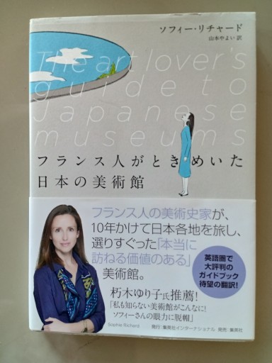 フランス人がときめいた日本の美術館 - 村尾基_麻里緒香の部屋