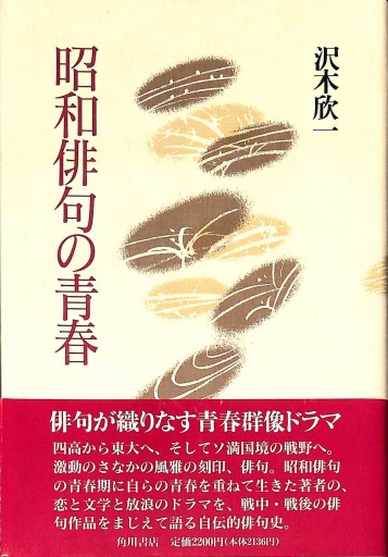 昭和俳句の青春 - 細見綾子・沢木欣一「言葉は花」