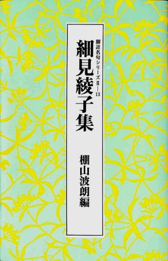 細見綾子集（脚註名句シリーズ） - 細見綾子・沢木欣一「言葉は花」