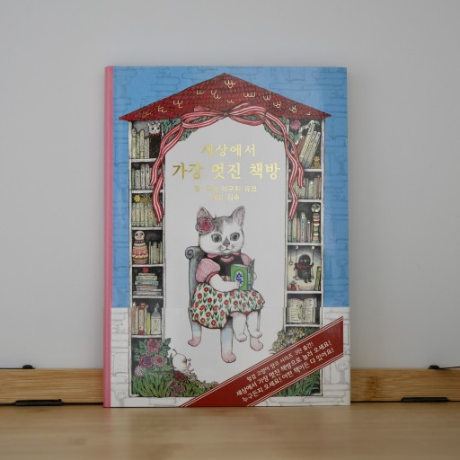 세상에서 가장 멋진 책방／ほんやのねこ - books from ( seoul ).