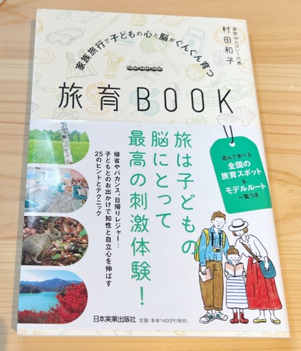 家族旅行で子どもの心と脳がぐんぐん育つ 旅育BOOK - かがやき堂