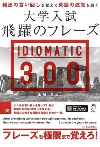 大学入試 飛躍のフレーズ IDIOMATIC 300 [音声DL付] - 教育研究会Festina Lente