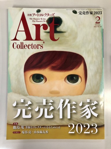 Art Collector's［アートコレクターズ］2023年2月号 No.167 - 生活の友社