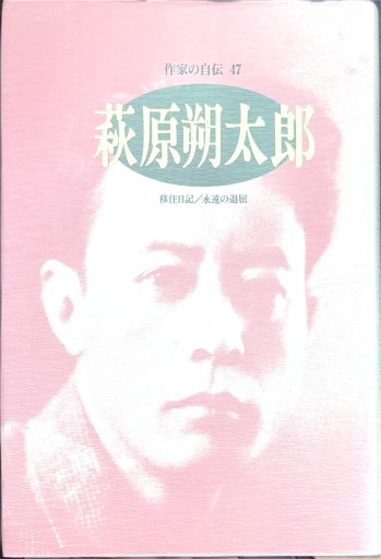 萩原朔太郎: 移住日記/永遠の退屈（シリーズ・人間図書館） - 今泉章利の書棚