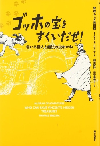 ゴッホの宝をすくいだせ！ - 越前敏弥の本棚