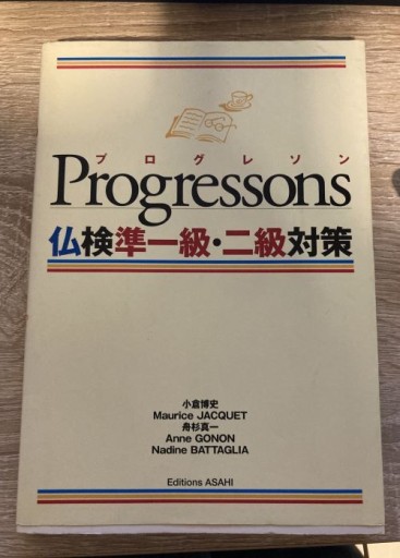 Progressons仏検準一級・二級対策 - 野間美智子By boucle