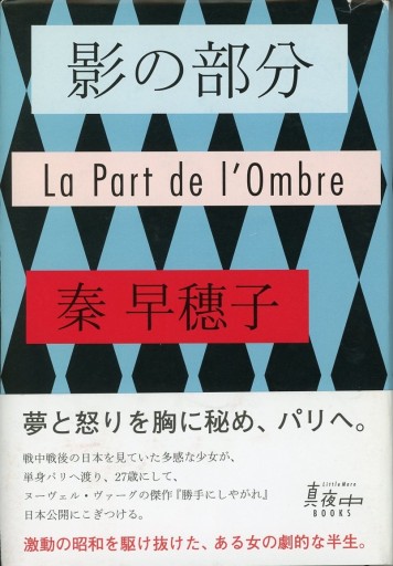 影の部分／秦 早穂子 - Librairie Le Film