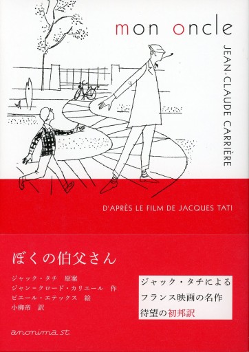 ぼくの伯父さん／ジャン＝クロード・カリエール - Librairie Le Film