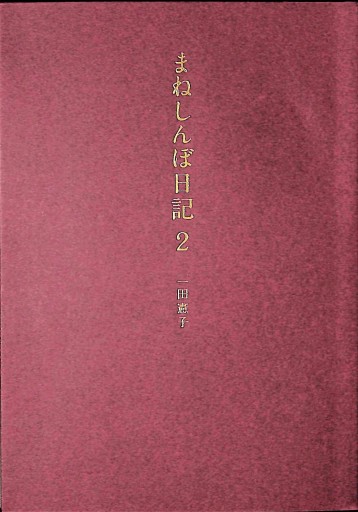 まねしんぼ日記2 - 細見綾子・沢木欣一「言葉は花」