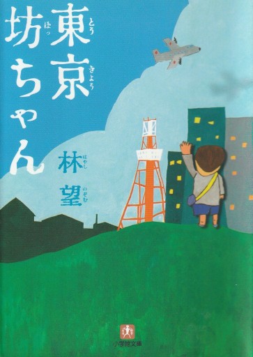 東京坊ちゃん - 林 望の本棚