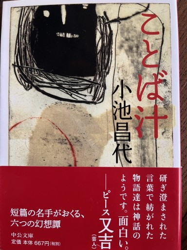 ことば汁 - 小池昌代の本棚