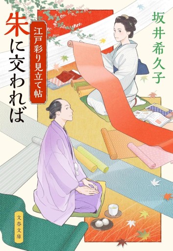 江戸彩り見立て帖 朱に交われば（文春文庫、サイン本、おまけ付き） - 千葉ともこの本棚