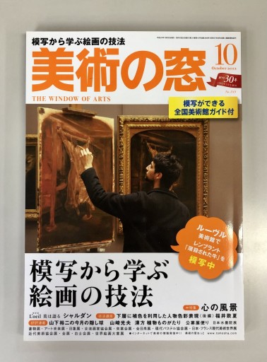 美術の窓2012年10月号 - 生活の友社