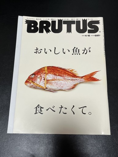 BRUTUS2018年4月15日号 おいしい魚が食べたくて - BOOKSスタンス