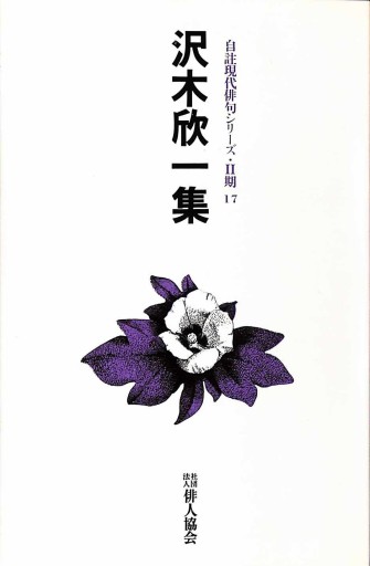 沢木欣一集（自註現代俳句シリーズ） - 細見綾子・沢木欣一「言葉は花」