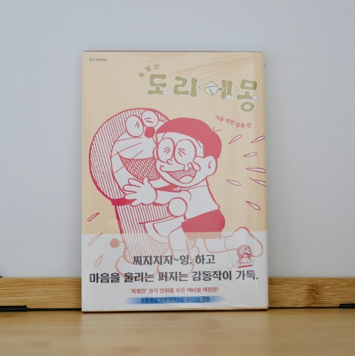 특별한 도라에몬 ／とっておきドラえもん - books from ( seoul ).