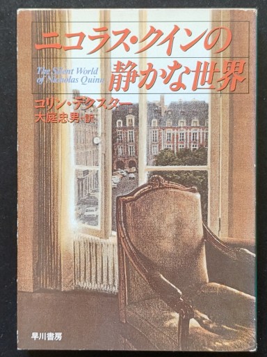 ニコラス・クインの静かな世界的 - 仙仁堂