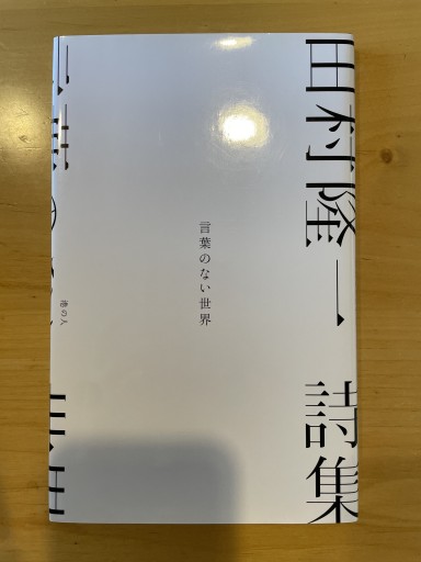 詩集 言葉のない世界 - スナークの本棚