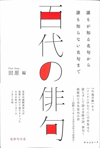 百代の俳句 〜誰もが知る名句から誰も知らない名句まで - 細見綾子・沢木欣一「言葉は花」