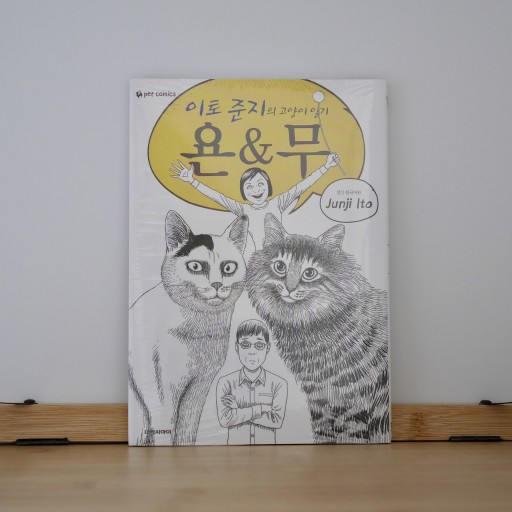 이토준지의 고양이일기 욘&무／よんむー - books from ( seoul ).