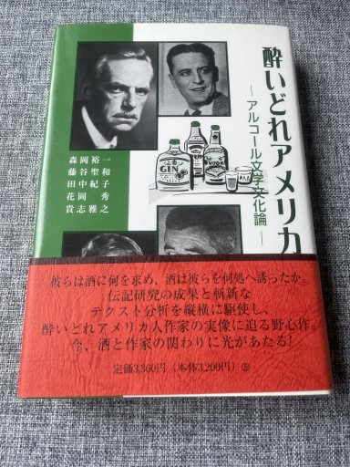 酔いどれアメリカ文学: アルコール文学文化論 - カスターリエンの森