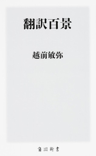 翻訳百景（角川新書） - 越前敏弥の本棚