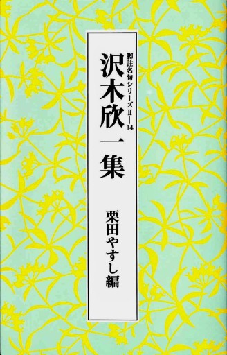 沢木欣一集（脚註名句シリーズ） - 細見綾子・沢木欣一「言葉は花」