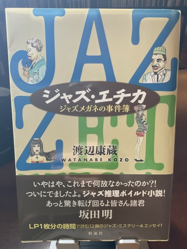 ジャズ・エチカ;ジャズメガネの事件簿 - もっこす舎