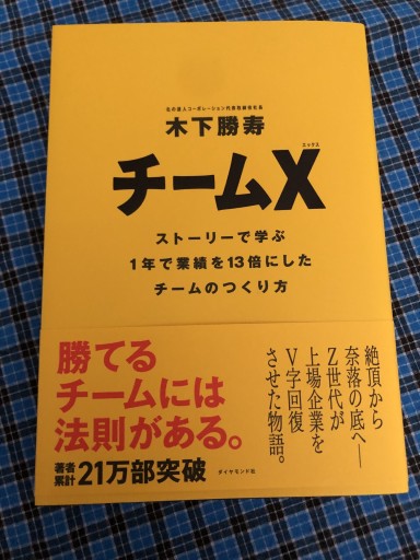 チームX（エックス） ── ストーリーで学ぶ1年で業績を13倍にしたチームのつくり方 - 鹿島茂SOLIDA書店