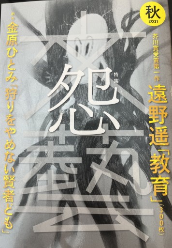 文藝2021年秋季号 - 柳下 毅一郎の本棚