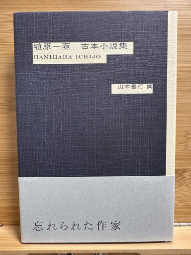 埴原一亟古本小説集 - 伴健人書店