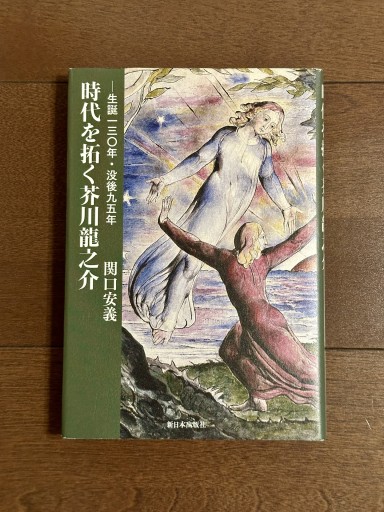 生誕一三〇年・没後九五年──時代を拓く芥川龍之介 - book  S