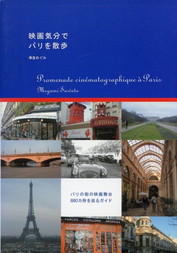 映画気分でパリを散歩／澤登めぐみ - Librairie Le Film