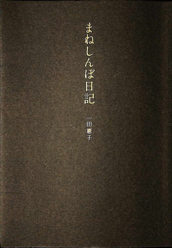 まねしんぼ日記 - 細見綾子・沢木欣一「言葉は花」