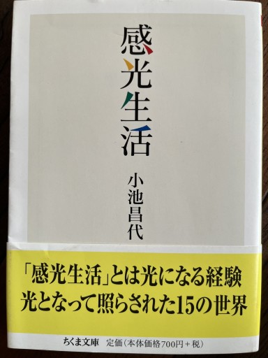 感光生活 - 小池昌代の本棚